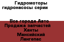 Гидромоторы/гидронасосы серии 210.12 - Все города Авто » Продажа запчастей   . Ханты-Мансийский,Лангепас г.